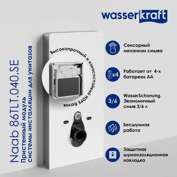 Система инсталляций и смыва Wasserkraft Нааб (Naab) 86TLT.040.SE.WH
