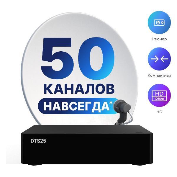 Комплект спутникового ТВ DTS 25