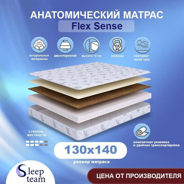 Матрас SleepTeam Flex Sense 130х140, для кровати, высота 13 см, беспружинный с массажным эффектом, полутороспальный