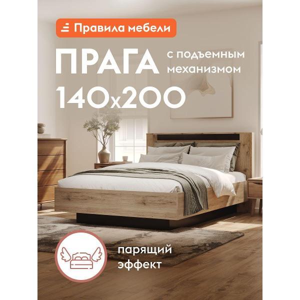 Кровать Правила мебели Прага 140х200 см, с подъемным механизмом, с анатомическим основанием, дуб делано/дуб венге
