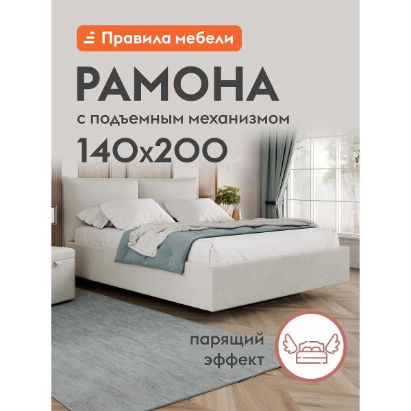 Кровать Правила мебели Рамона 140х200 см, с подъемным механизмом, с анатомическим основанием, с мягким изголовьем, Молочный, велюр