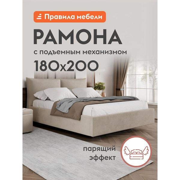 Кровать Правила мебели Рамона 180х200 см, с подъемным механизмом, с анатомическим основанием, с мягким изголовьем, Кремовый, велюр