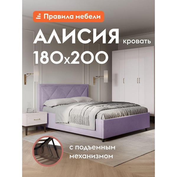 Кровать Правила мебели Алисия лаванда (194766)