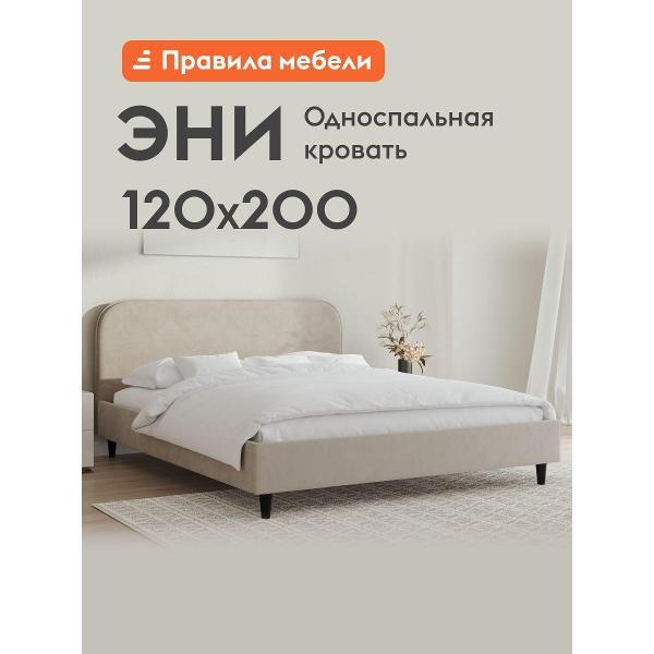 Кровать Правила мебели Эни кремовая (189395)