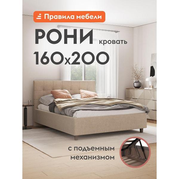 Кровать Правила мебели Рони ПМ кремовая (171239)