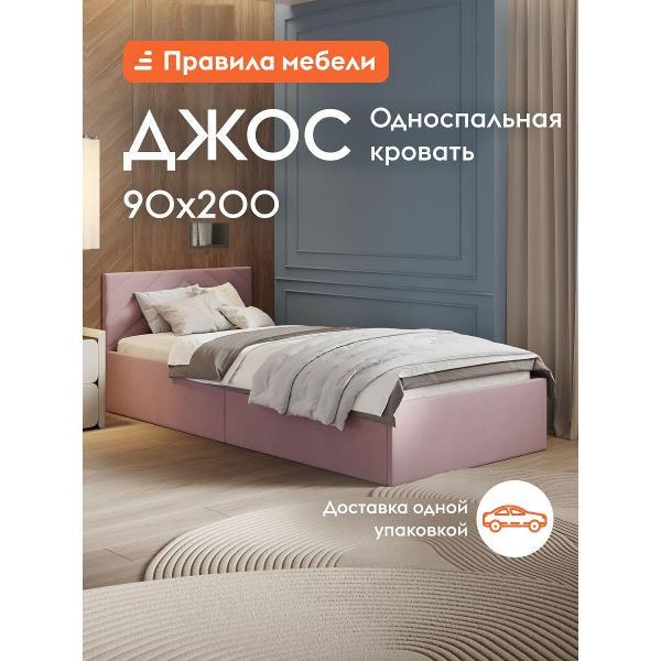 Кровать Правила мебели Джос пудровая (183034)