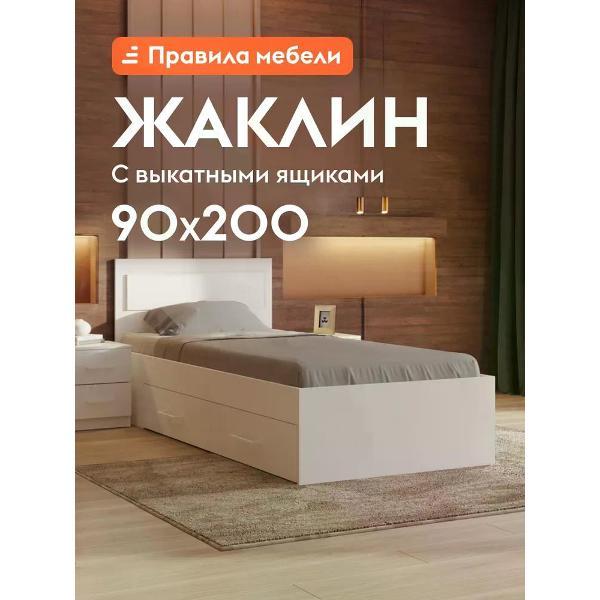 Кровать Правила мебели Жаклин белая (155078)