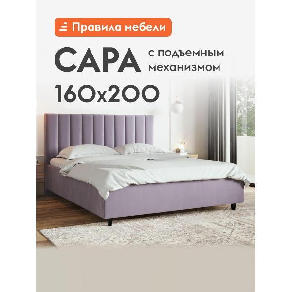 Кровать Правила мебели Сара Люкс лаванда (167160)