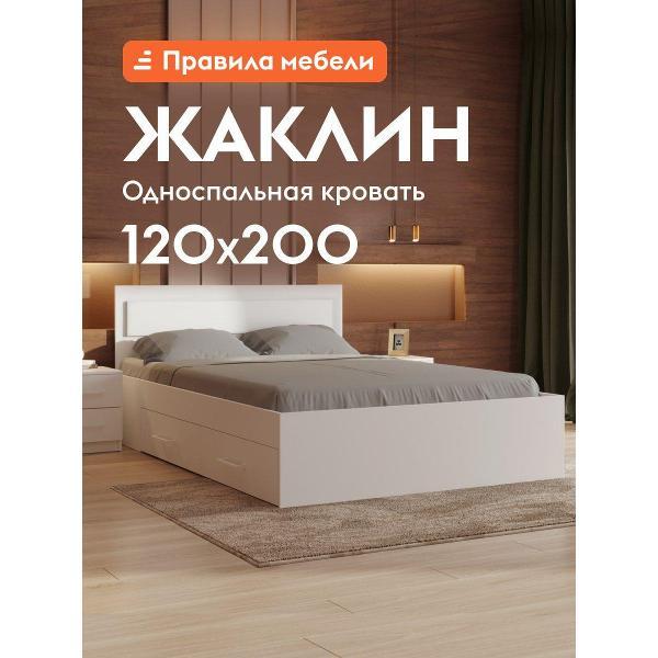 Кровать Правила мебели Жаклин белая (155077)