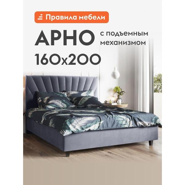 Кровать Правила мебели Арно Люкс ПМ серая (160512)