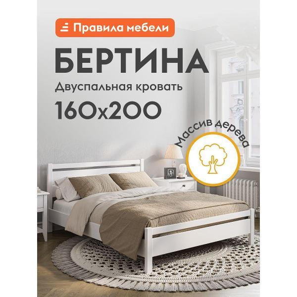 Кровать Правила мебели Бертина белая (159102)
