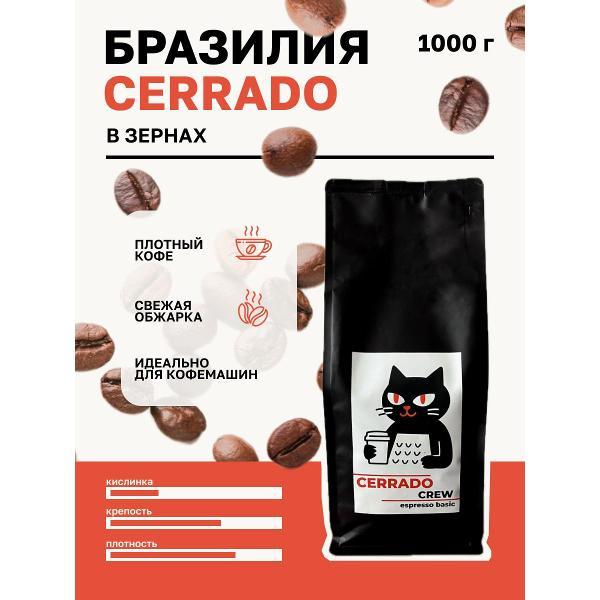 Кофе в зернах Cerrado Crew Espresso Basic 1 кг