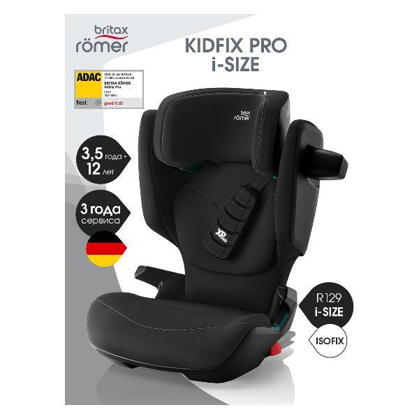 Автокресло Britax Roemer KIDFIX PRO i-SIZE черный космос