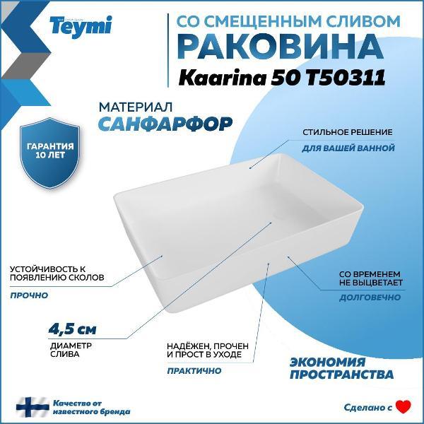 Раковина для ванной Teymi Kaarina 50 T50311