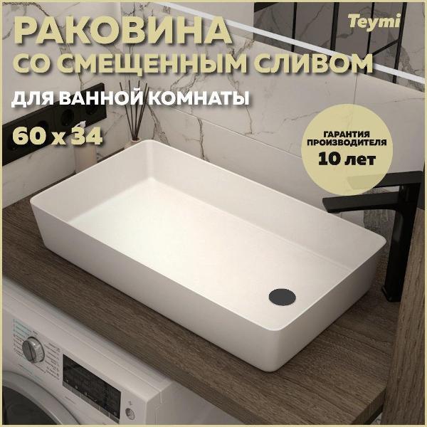 Раковина для ванной Teymi Kaarina 60 T50312