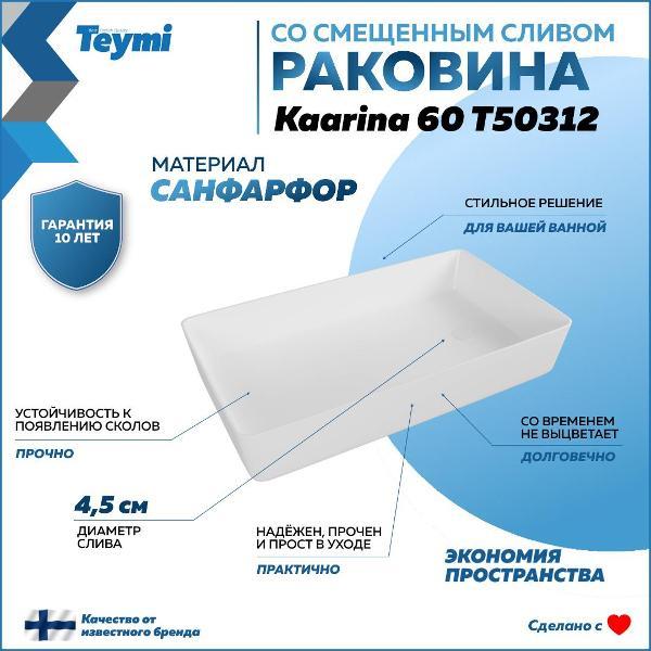 Раковина для ванной Teymi Kaarina 60 T50312