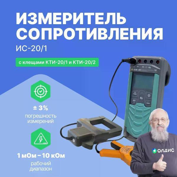 Измеритель сопротивления Радио-Сервис ИС-20/1 с КТИ-20/1 и КТИ-20/2