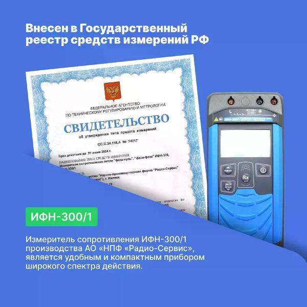 Измеритель сопротивления Радио-Сервис ИФН-300/1
