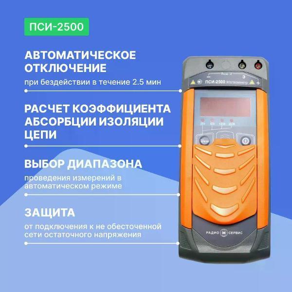 Измеритель сопротивления Радио-Сервис ПСИ-2500