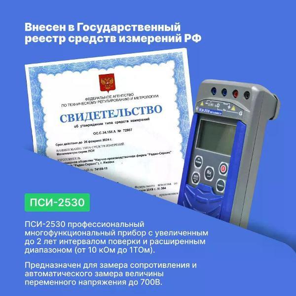 Измеритель сопротивления Радио-Сервис ПСИ-2530