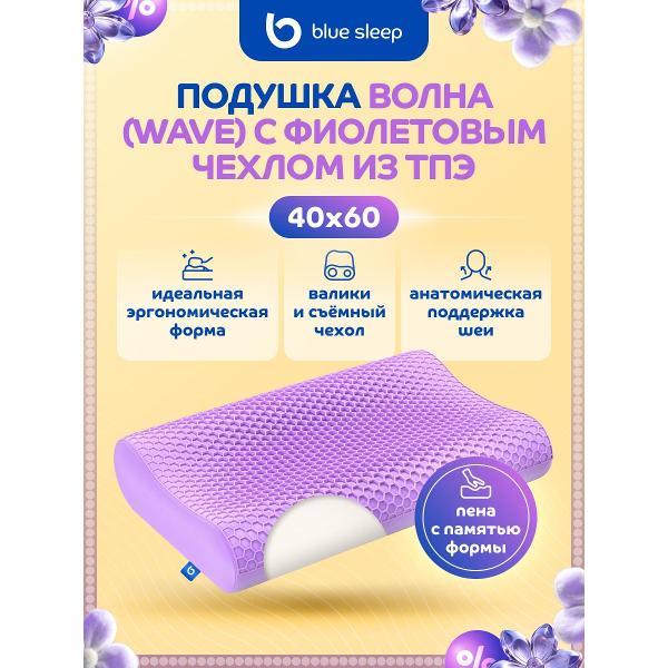 Подушка Blue Sleep ортопедическая для сна с эффектом памяти Wave анатомическая c TPE чехлом, 60x40x11/13 см