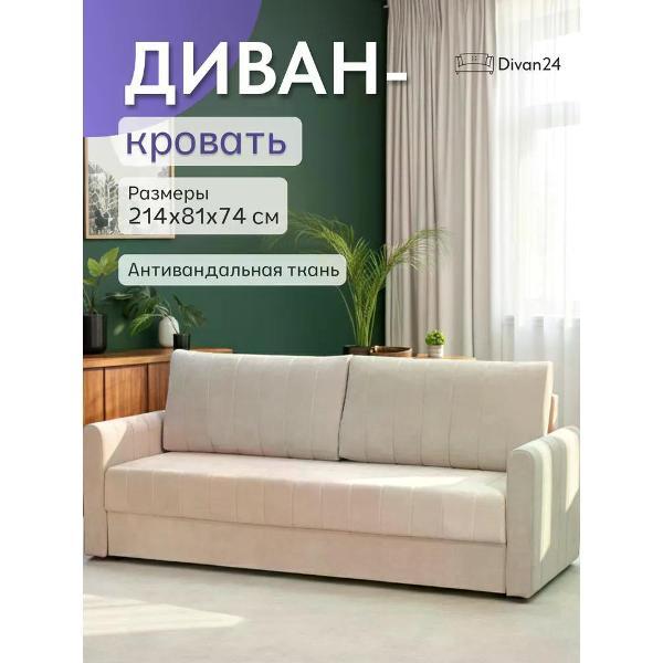 Диван Divan24 Гонконг бежевый вита