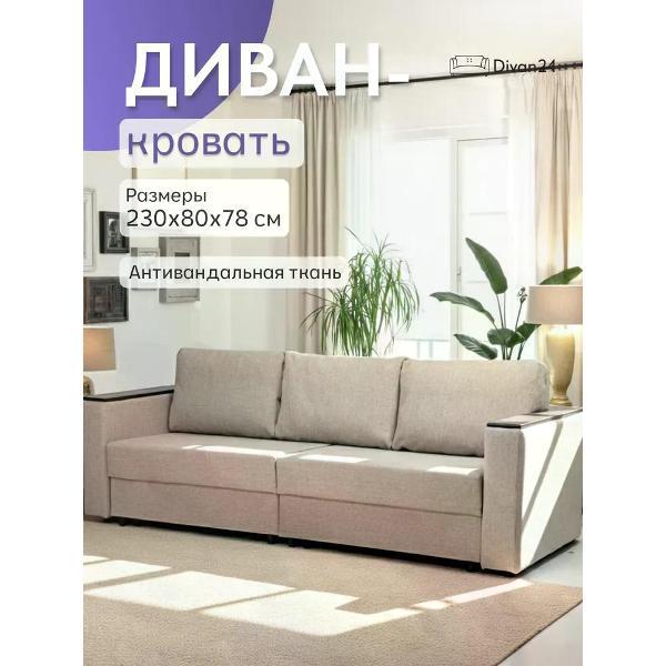 Диван Divan24 Сарагоса бежевый рогожка