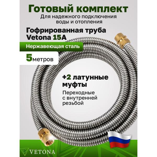 Труба гофрированная Vetona в оболочке 15А 5м с муфтами (F) газ 15x1/2 (2 шт.)