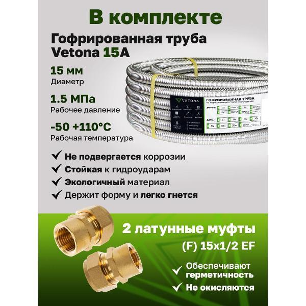 Труба гофрированная Vetona в оболочке 15А 5м с муфтами (F) газ 15x1/2 (2 шт.)
