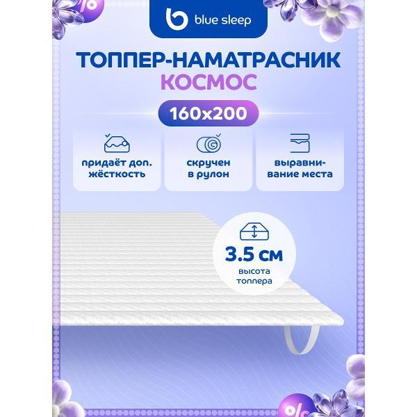 Матрас-топпер Blue Sleep Космос, 160x200 3.0