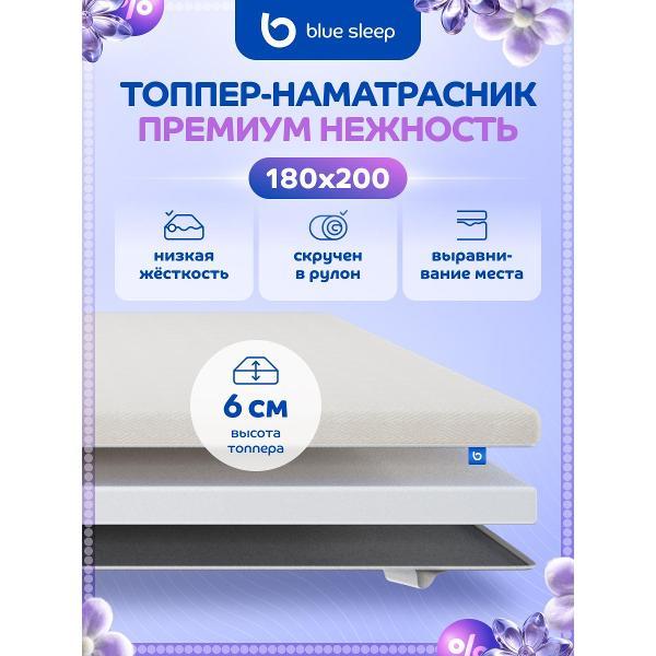 Матрас-топпер Blue Sleep Премиум Нежность (Soft), 180x200