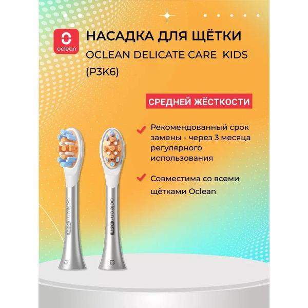 Насадка для электрической зубной щетки Oclean P3K6