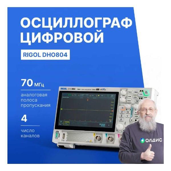 Осциллограф цифровой RIGOL DHO804