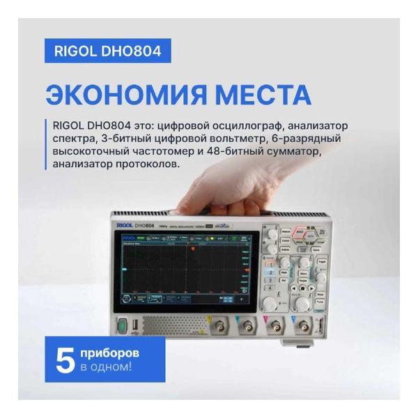 Осциллограф цифровой RIGOL DHO804