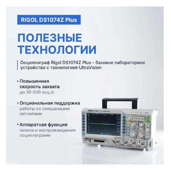 Осциллограф цифровой RIGOL DS1074Z-PLUS