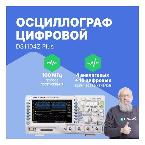 Осциллограф цифровой RIGOL DS1104Z-PLUS