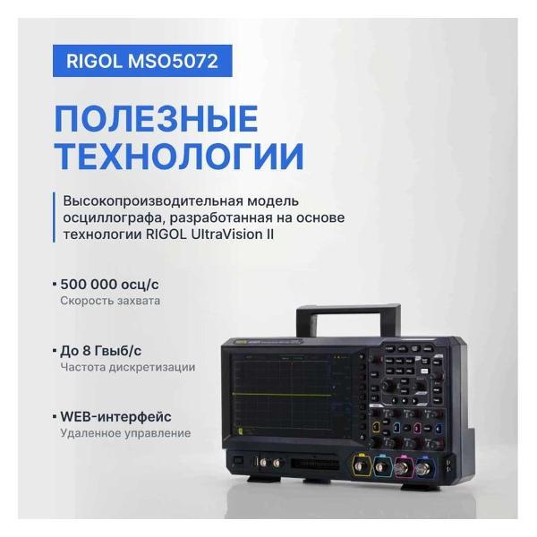 Осциллограф цифровой RIGOL MSO5072