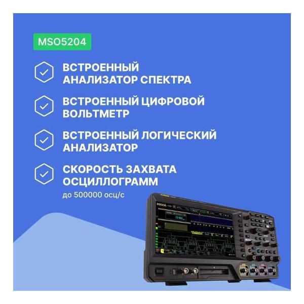 Осциллограф цифровой RIGOL MSO5204