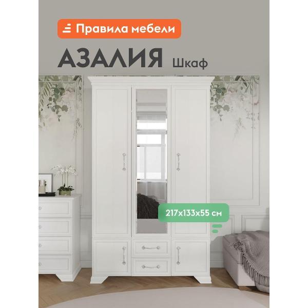 Шкаф Правила мебели Азалия с зеркалом, с ящиками, с полками, со штангой, 133.5х55х217.5 см, Белый