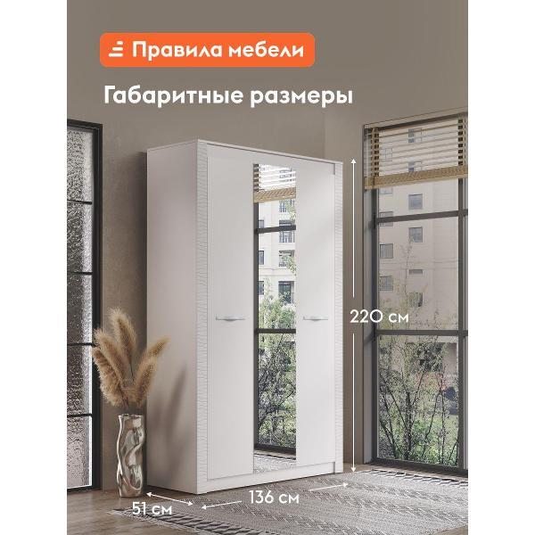 Шкаф Правила мебели Далия трехдверный, с зеркалом, с полками, со штангой, 136х51х220 см, Кашемир