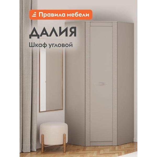 Шкаф Правила мебели Далия угловой, с полками, со штангой, 91х91х220 см, Кашемир