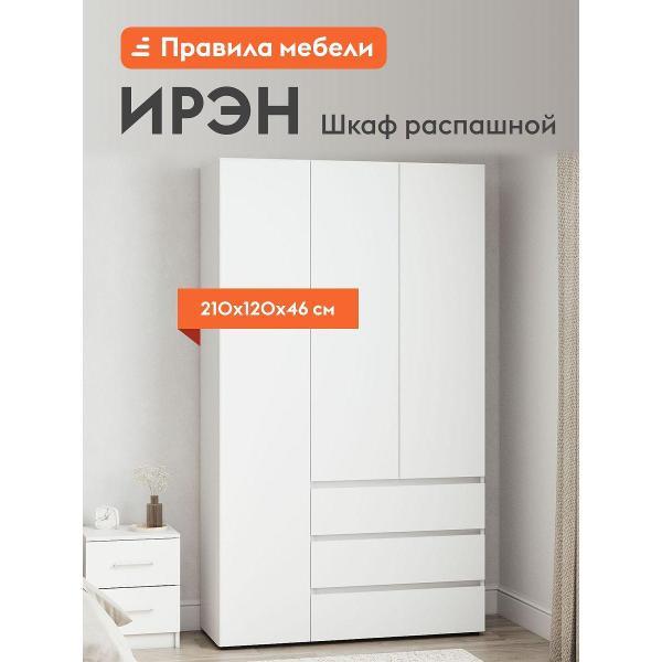 Шкаф Правила мебели Ирэн с ящиками, с полкой, со штангой, 120х46х210