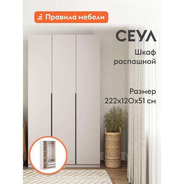 Шкаф Правила мебели Сеул бежевый (181945)