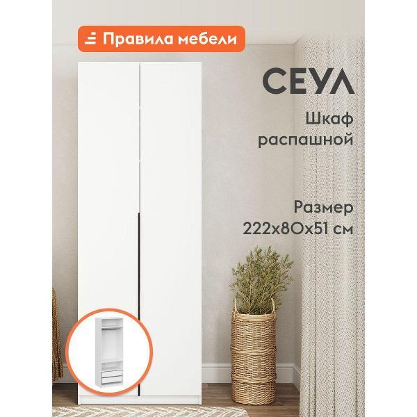Шкаф Правила мебели Сеул с ящиками, с полками, со штангой, с доводчиками, 80.1х50.6х221.6 см, Белый текстурный