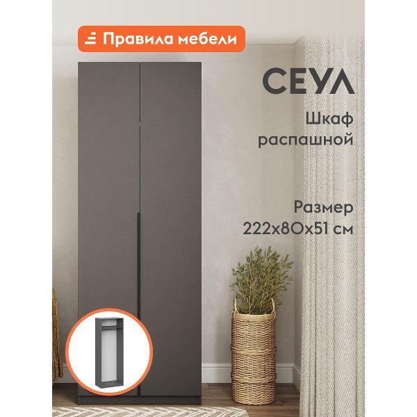 Шкаф Правила мебели Сеул со штангой, с полками, с доводчиками, 80.1х50.6х221.6 см, Графит