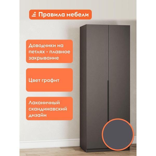 Шкаф Правила мебели Сеул со штангой, с полками, с доводчиками, 80.1х50.6х221.6 см, Графит