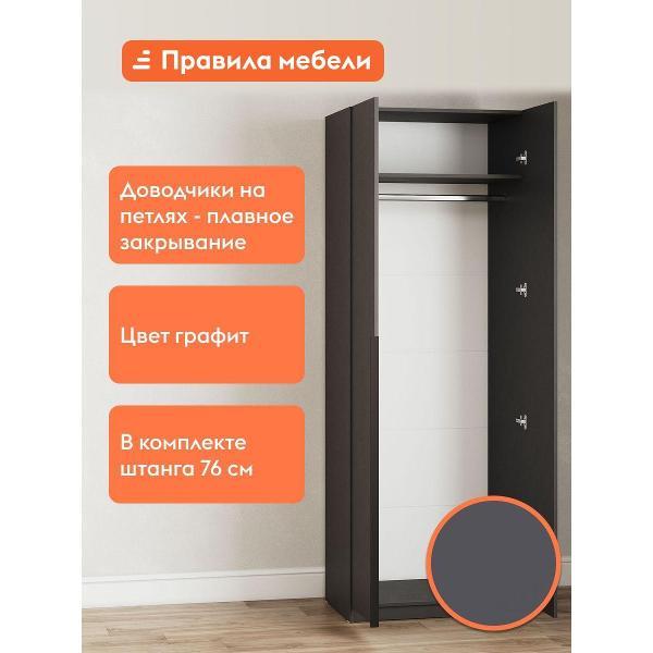 Шкаф Правила мебели Сеул со штангой, с полками, с доводчиками, 80.1х50.6х221.6 см, Графит