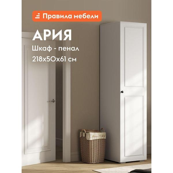 Шкаф Правила мебели Ария с полкой, со штангой, 50.2х61х217.6 см, Белый