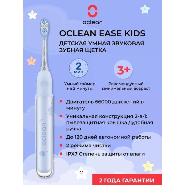 Электрическая зубная щетка детская Oclean Ease Kids N1800 голубая