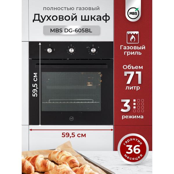 Духовой шкаф газовый MBS DG-605BL